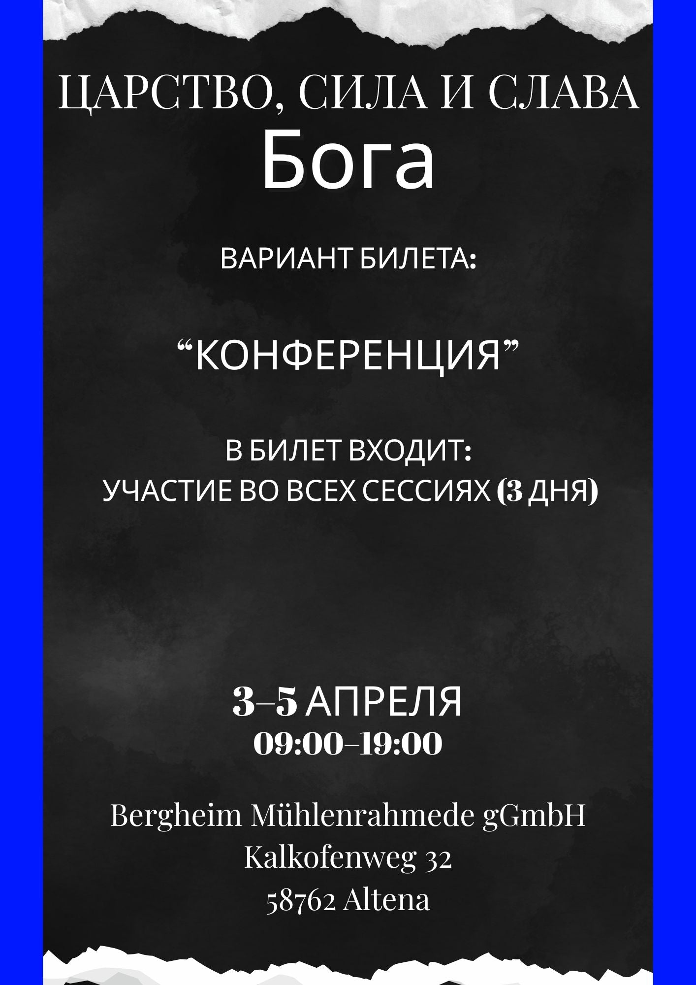 Билеты на школу «Царство, сила и слава Бога» с Д. Крюковским (3–5 апреля)