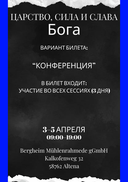Билеты на школу «Царство, сила и слава Бога» с Д. Крюковским (3–5 апреля)