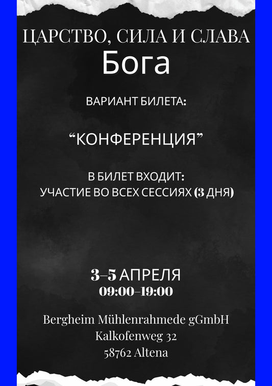 Билеты на школу «Царство, сила и слава Бога» с Д. Крюковским (3–5 апреля)