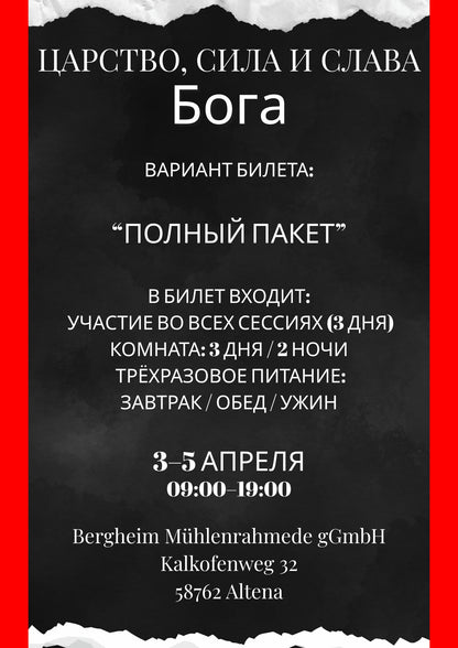 Билеты на школу «Царство, сила и слава Бога» с Д. Крюковским (3–5 апреля)